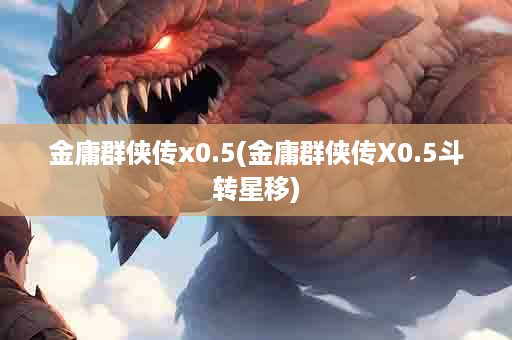 金庸群侠传x0.5(金庸群侠传X0.5斗转星移)