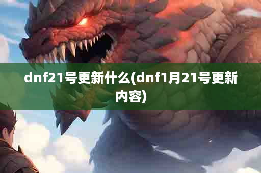 dnf21号更新什么(dnf1月21号更新内容)