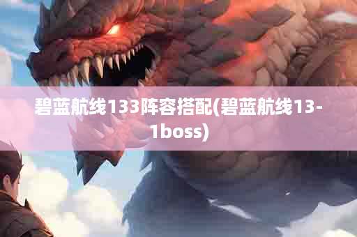 碧蓝航线133阵容搭配(碧蓝航线13-1boss)