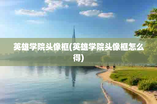 英雄学院头像框(英雄学院头像框怎么得)