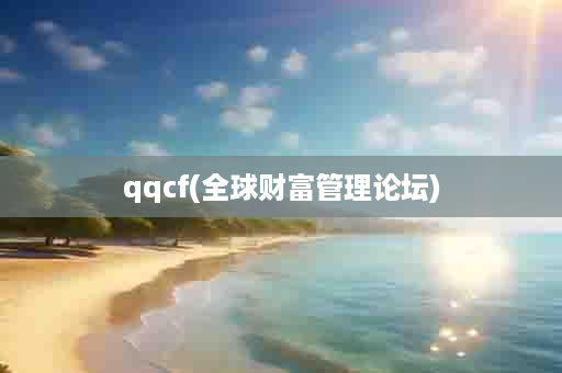 qqcf(全球财富管理论坛)