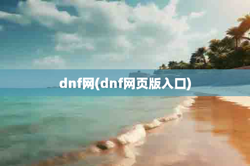 dnf网(dnf网页版入口)