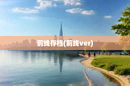 前线存档(前线ver)