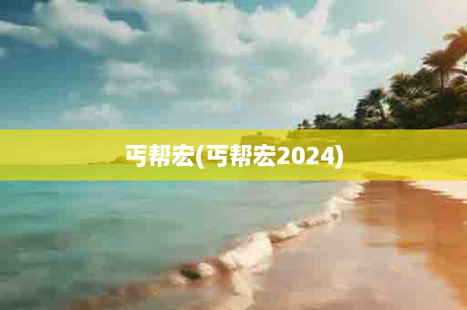 丐帮宏(丐帮宏2024)