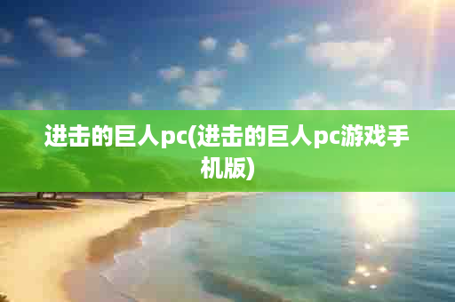 进击的巨人pc(进击的巨人pc游戏手机版)