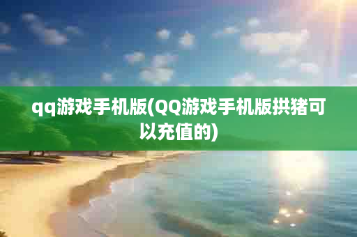 qq游戏手机版(QQ游戏手机版拱猪可以充值的)