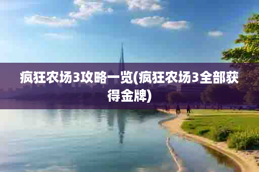 疯狂农场3攻略一览(疯狂农场3全部获得金牌)