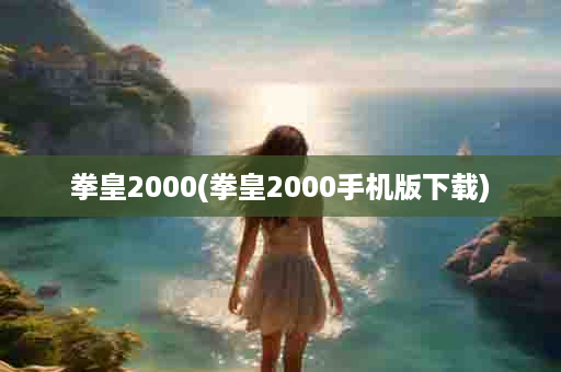 拳皇2000(拳皇2000手机版下载)