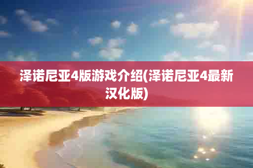 泽诺尼亚4版游戏介绍(泽诺尼亚4最新汉化版)