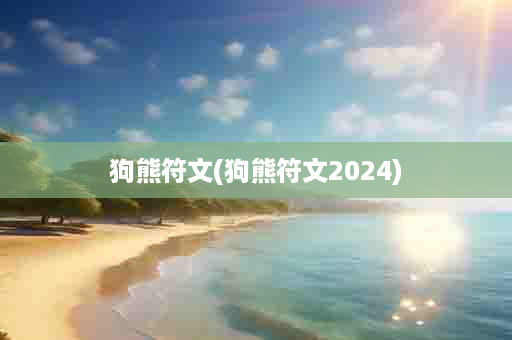 狗熊符文(狗熊符文2024)