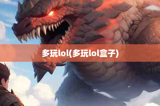 多玩lol(多玩lol盒子)