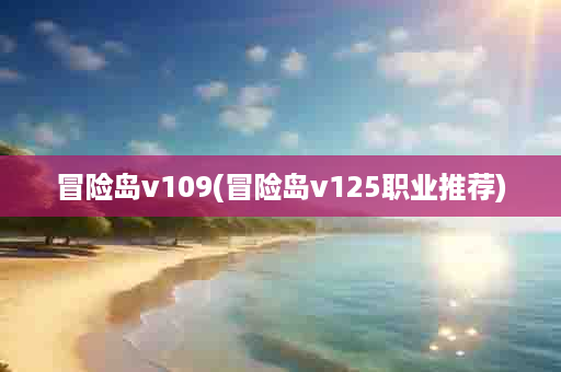 冒险岛v109(冒险岛v125职业推荐)