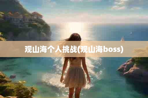 观山海个人挑战(观山海boss)