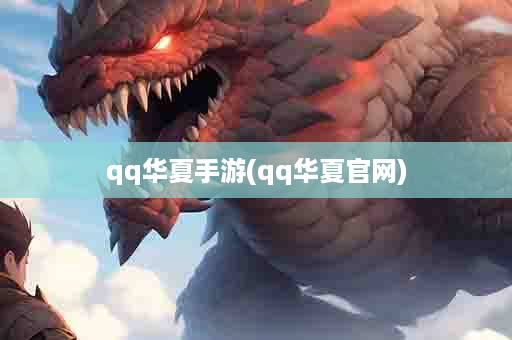 qq华夏手游(qq华夏官网)