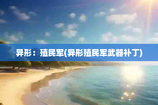 异形：殖民军(异形殖民军武器补丁)