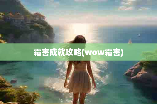 霜害成就攻略(wow霜害)