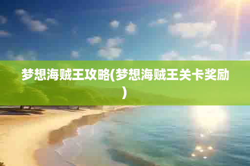 梦想海贼王攻略(梦想海贼王关卡奖励)