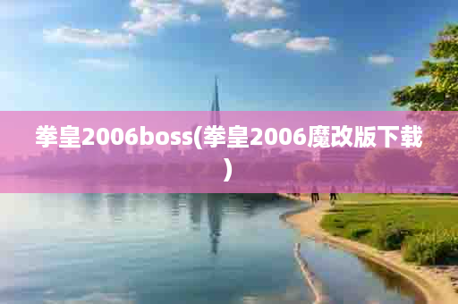 拳皇2006boss(拳皇2006魔改版下载)