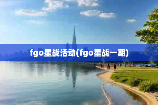 fgo星战活动(fgo星战一期)