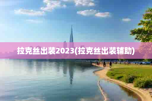 拉克丝出装2023(拉克丝出装辅助)