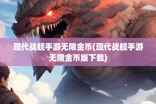 现代战舰手游无限金币(现代战舰手游无限金币版下载)