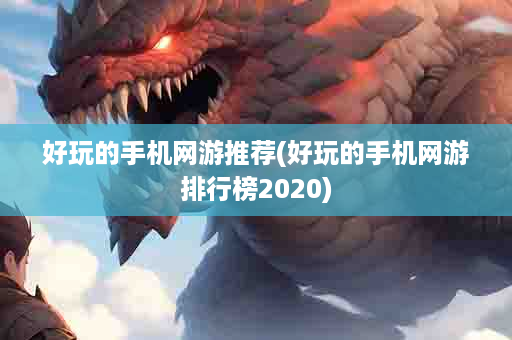 好玩的手机网游推荐(好玩的手机网游排行榜2020)