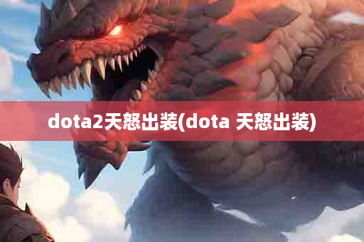 dota2天怒出装(dota 天怒出装)