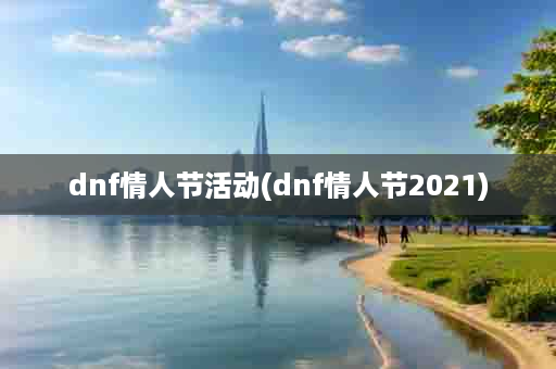 dnf情人节活动(dnf情人节2021)