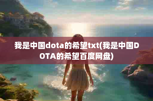 我是中国dota的希望txt(我是中国DOTA的希望百度网盘)