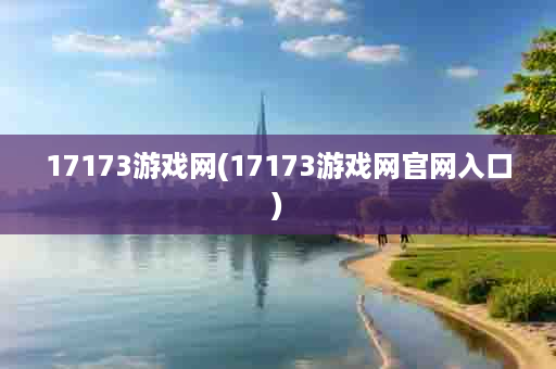 17173游戏网(17173游戏网官网入口)