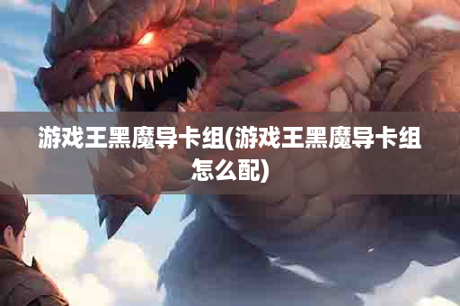 游戏王黑魔导卡组(游戏王黑魔导卡组怎么配)