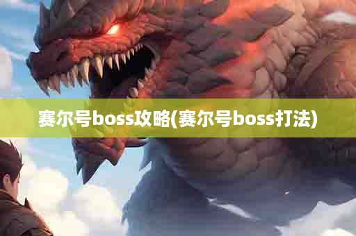 赛尔号boss攻略(赛尔号boss打法)