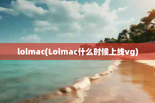 lolmac(Lolmac什么时候上线vg)