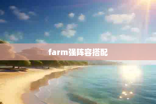 farm强阵容搭配