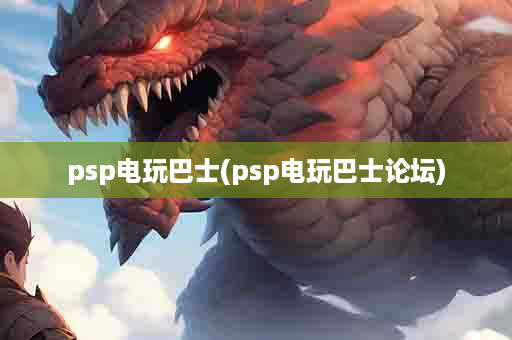 psp电玩巴士(psp电玩巴士论坛)