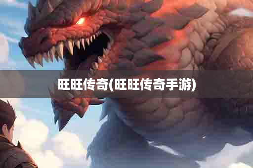 旺旺传奇(旺旺传奇手游)