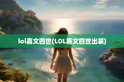 lol嘉文四世(LOL嘉文四世出装)