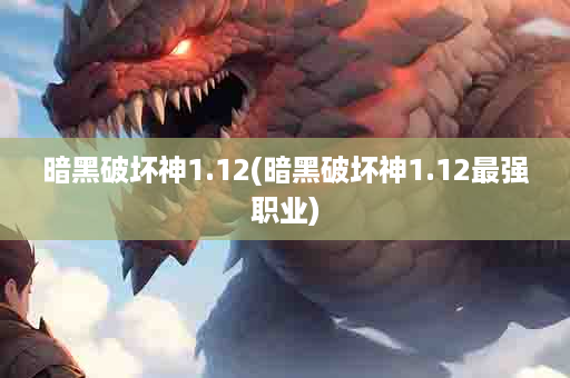 暗黑破坏神1.12(暗黑破坏神1.12最强职业)