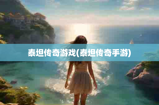 泰坦传奇游戏(泰坦传奇手游)