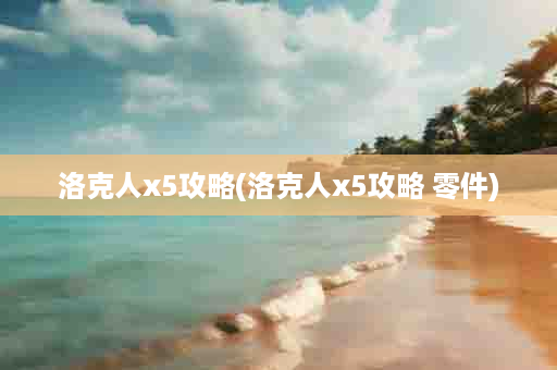 洛克人x5攻略(洛克人x5攻略 零件)