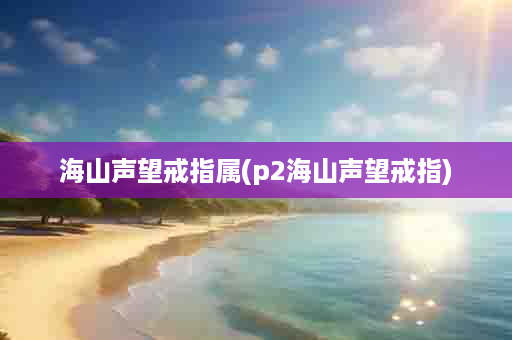 海山声望戒指属(p2海山声望戒指)