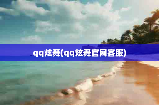 qq炫舞(qq炫舞官网客服)