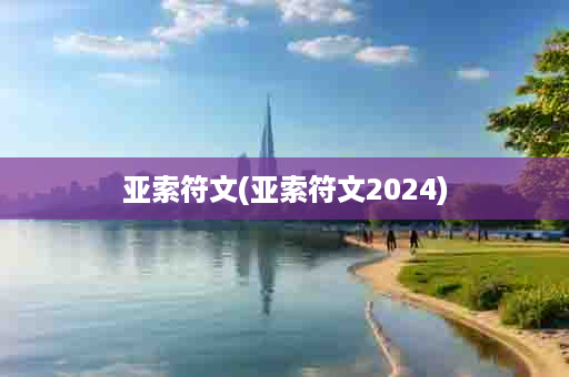 亚索符文(亚索符文2024)