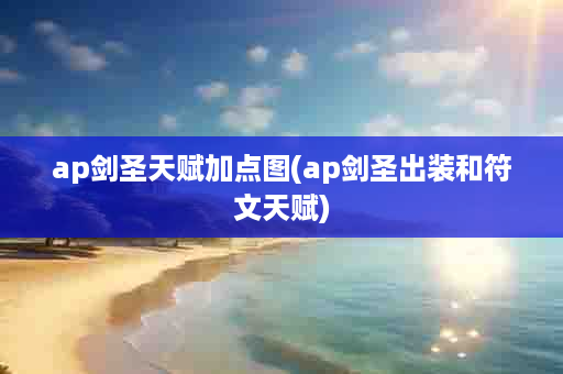 ap剑圣天赋加点图(ap剑圣出装和符文天赋)