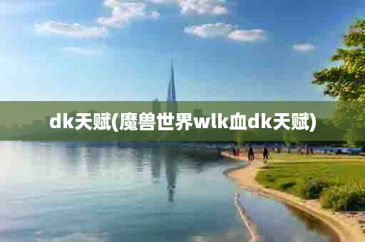 dk天赋(魔兽世界wlk血dk天赋)