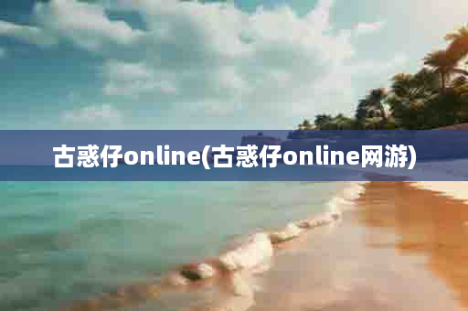 古惑仔online(古惑仔online网游)