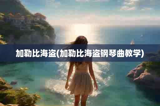 加勒比海盗(加勒比海盗钢琴曲教学)