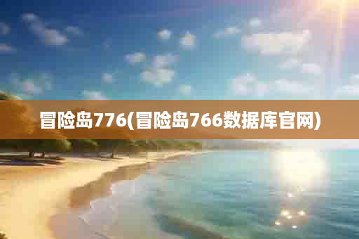 冒险岛776(冒险岛766数据库官网)