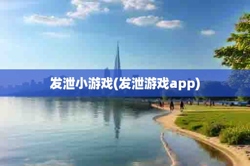 发泄小游戏(发泄游戏app)