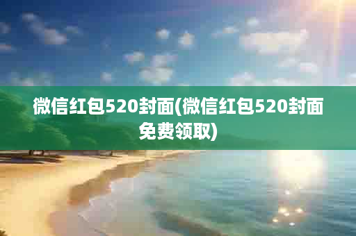 微信红包520封面(微信红包520封面免费领取)